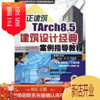 鹏辰正版天正建筑TArch8.5建筑设计经典案例指导教程-(含1DVD)王凯计算机与互联网978711139