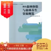 鹏辰正版湖南森林体验与森林养生资源概览屈中正大中专教材教辅9787503886188 森林资源职业教育教材