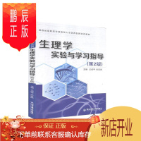 鹏辰正版生理学实验与学者_王伯平朱显武责_张永利大中专教材教辅9787560569581 生理学实验高等职业