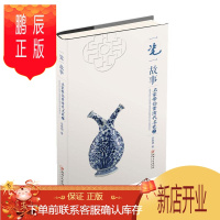 鹏辰正版一瓷一故事:名家带你赏清代名瓷:二余春明艺术9787548046394 瓷器鉴赏中国清代