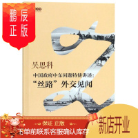 鹏辰正版中国政府中东问题特使讲述--丝路外交见闻吴思科政治/军事9787503493270 中东问题