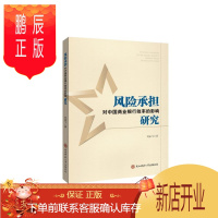 鹏辰正版风险承担对中国商业银行效率的影响研究刘孟飞经济9787569503449 商业银行经济效率研究中国