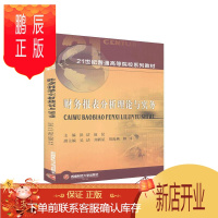 鹏辰正版财务报表分析理论与实务洪洁经济9787550444232 表处理软件应用会计报表会计分析本科及以上