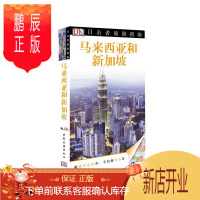 鹏辰正版马来西亚和新加坡-目击者旅游指南英国公司旅游/地图9787503247590 旅游指南马来西亚