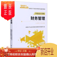 鹏辰正版财务管理(中级会计资格2021年全国会计专业技术资格考试辅导教材)者_全国会计专业技术资格考试辅考试