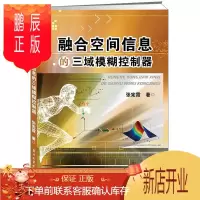 鹏辰正版融合空间信息的三域模糊控制器张宪霞 工业技术9787121306785 模糊控制器研究