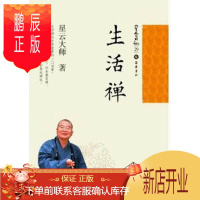 鹏辰正版生活禅-星云日记-29星云大师哲学/宗教9787553800202 禅宗通俗读物星云日记