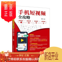 鹏辰正版手机短视频全攻略 拍摄技巧+剪辑处理+特效制作+字幕音频杨可计算机与互联网9787115530707