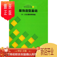 鹏辰正版服饰造型讲座(1):服饰造型基础日本文化服装学院工业技术9787810388207 服装高等学校教材