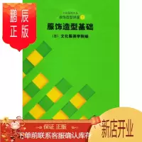 鹏辰正版服饰造型讲座(1):服饰造型基础日本文化服装学院工业技术9787810388207 服装高等学校教材