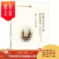 鹏辰正版传统文化产业创业有道刘笑冰励志与成功9787504679529 中华文化文化产业创业研究中国