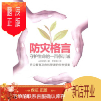 鹏辰正版防灾格言-守护生命的一百条训诫山村武彦科普读物9787303107001 灾害防治基本知识