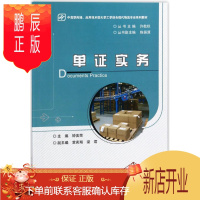鹏辰正版单证实务钟美荣大中专教材教辅9787121297564 进出口贸易原始凭证职业教育教材