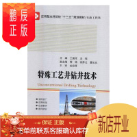 鹏辰正版特殊工艺井钻井技术王国库工业技术9787560365329 油气钻井高等学校教材