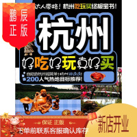 鹏辰正版杭州好吃好玩真好买:12-13版《好吃好玩》写组旅游/地图9787503242786 导游杭州