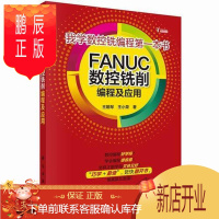 鹏辰正版FANUC数控铣削编程及应用-我学数控本书王朝琴计算机与互联网9787030433503 数控机床铣