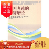 鹏辰正版中国飞速的经济增长约翰·奈特经济9787310046782 中国经济经济增长研究