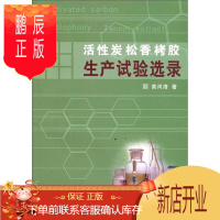 鹏辰正版活性炭松香栲胶生产试验选录黄河清工业技术9787503853654 活性炭生产试验