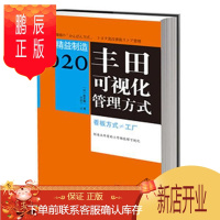 鹏辰正版丰田可视化管理方式-图解精益制造-020松井顺一管理9787506066709 丰田汽车公司工业企业