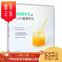 鹏辰正版越喝越年轻的100种健康特饮野口真纪养生/保健9787544261234 保健饮料制作