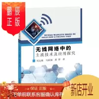 鹏辰正版无线网络中的主流技术及应用探究刘友缘计算机与互联网9787517049999 无线网研究