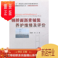 鹏辰正版钢桥面沥青铺装养护维修及评价钱振东工业技术9787114118388 钢桥道路沥青桥面铺装