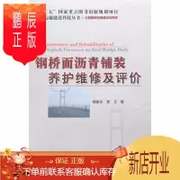 鹏辰正版钢桥面沥青铺装养护维修及评价钱振东工业技术9787114118388 钢桥道路沥青桥面铺装