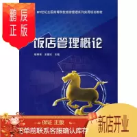鹏辰正版饭店管理概论张利民大中专教材教辅9787503849961 饭店商业管理高等学校教材
