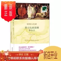鹏辰正版莎士比亚悲剧:李尔王威廉·莎士比亚文学9787544744829 英语汉语对照读物