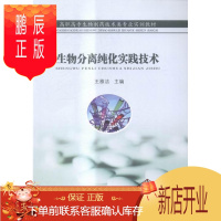 鹏辰正版生物分享纯化实践技术王雅洁大中专教材教辅9787564162146 生物工程分离高等职业教育教材