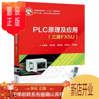 鹏辰正版PLC原理及应用(三菱FX5U)刘建春大中专教材教辅9787121404832 技术教材本书可用作高