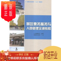 鹏辰正版景区票务服务与入园管理实训教程顾至欣旅游/地图9787503256172 旅游区商业服务教材