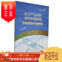 鹏辰正版航空产品研制通用质量特性管理控制与风险评价者_王维责_王建兰工业技术9787516523087 航空
