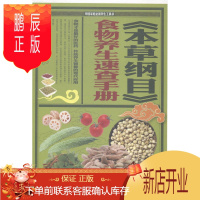 鹏辰正版本草纲目食物养生速查手册李叶养生/保健9787550225510 《本草纲目》食物养生