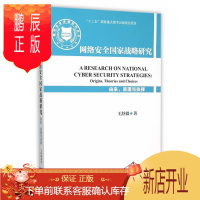 鹏辰正版网络安全国家战略研究-由来.原理与抉择王舒毅计算机与互联网9787515513003 计算机网络国家
