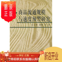 鹏辰正版商品流通规模与速度预警研究纪良纲科学与自然9787500476795 商品流通研究