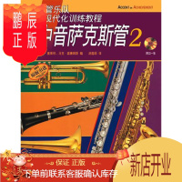 鹏辰正版中音萨克斯管-2-(附CD一张)约翰·奥莱利音乐9787552302219 萨克管吹奏法教材