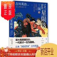鹏辰正版三国5:陨落(日式三国终结曲)吉川英治王筱敏时代华语出品历史9787547315491
