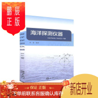 鹏辰正版海洋探测仪器薛彬科学与自然9787521006285 海洋调查探测器高等学校教材本科及以上