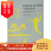 鹏辰正版沙滩排球.软式排球.气排球运动宋英杰运动/健身9787562931669 排球运动基本知识