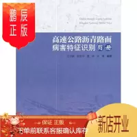鹏辰正版高速公路沥青路面病害图册王子鹏工业技术9787114141492 高速公路沥青路面路面衰坏识别图