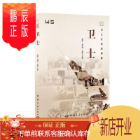 鹏辰正版卫士:卫士文化故事集周旅工业技术9787515918730 航天工业概况四川普通大众