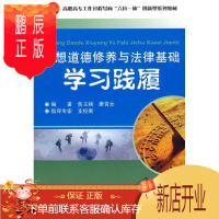 鹏辰正版思想道德修养与法律基础学鲁玉桃大中专教材教辅9787561830741 思想修养高等职业教育教学参考