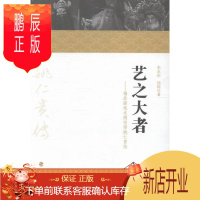 鹏辰正版艺之大者:福鼎提线木偶宗师姚仁贵传李永庆传记9787555002161 姚仁贵传记
