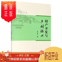 鹏辰正版特产开发与乡村振兴郑辽吉经济9787551725842 乡村特产研究辽宁普通大众