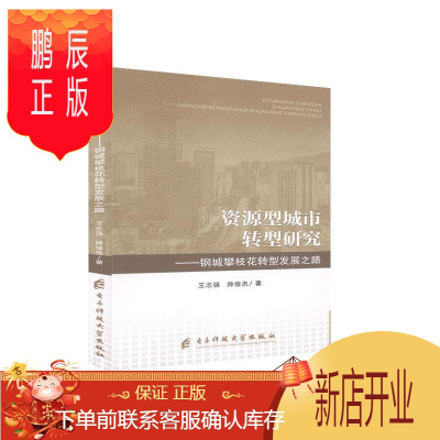 鹏辰正版资源型城市转型研究:钢城攀枝花转型发展之路王志强艺术9787564776015