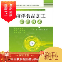 鹏辰正版海洋食品加工应用技术张大为工业技术9787567017221 海产品水产食品食品加工教材
