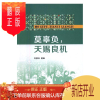 鹏辰正版莫辜负,天赐良机刘景忠大中专教材教辅9787560642888 职业教育中国文集