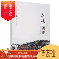 鹏辰正版行走五店市行走五店市委会文化9787555024606 商业街介绍晋江市普通大众