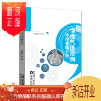 鹏辰正版慢性气道疾病诊疗策略分析卢健聪医学9787536978010 气管疾病慢性病诊疗普通大众